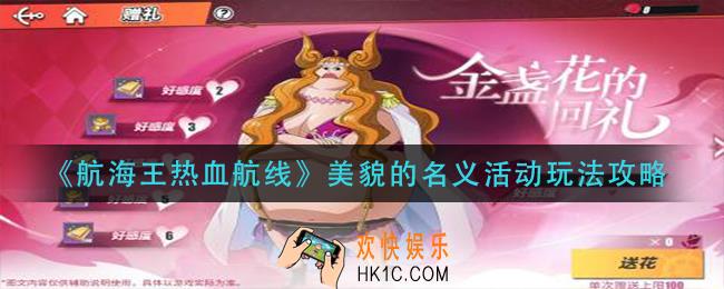航海王热血航线美貌的名义活动怎么玩_美貌的名义活动玩法攻略