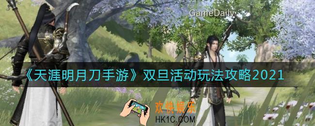 天涯明月刀手游双旦活动怎么玩_双旦活动玩法攻略2021