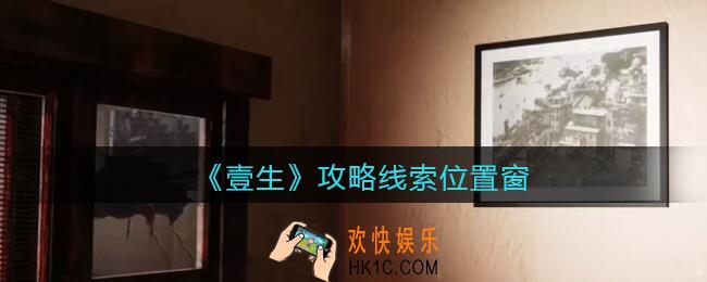 孙美琪疑案壹生窗在哪里_壹生dlc攻略线索位置窗