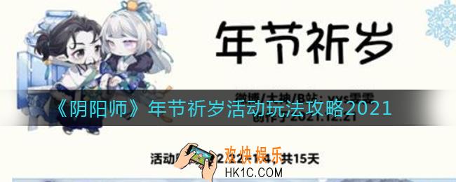 阴阳师年节祈岁2021活动怎么玩_年节祈岁活动玩法攻略2021