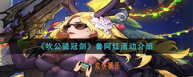 坎公骑冠剑鲁阿红活动怎么玩_鲁阿红活动介绍