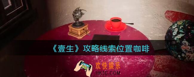 孙美琪疑案壹生咖啡在哪里_壹生dlc攻略线索位置咖啡