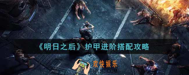明日之后护甲进阶怎么搭配_护甲进阶搭配攻略