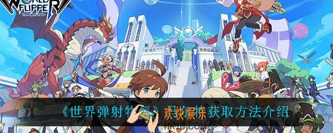 世界弹射物语马尔特怎么获得_马尔特获取方法介绍