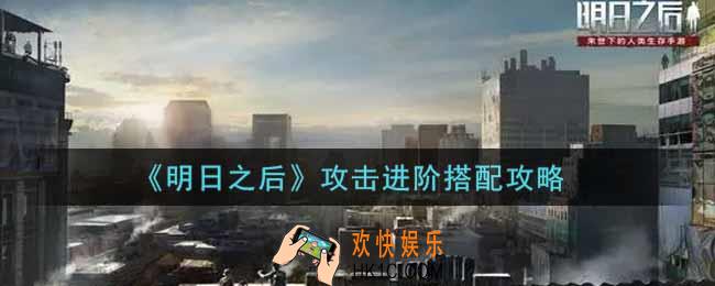 明日之后攻击进阶怎么搭配_攻击进阶搭配攻略