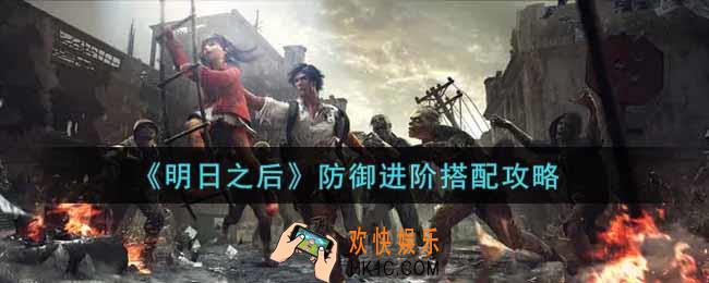 明日之后防御进阶怎么搭配_防御进阶搭配攻略