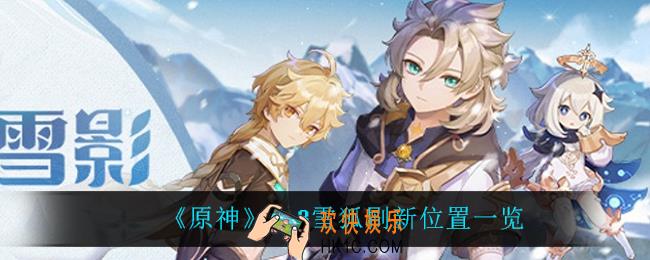 原神雪狐在哪刷新_2.3雪狐刷新位置一览