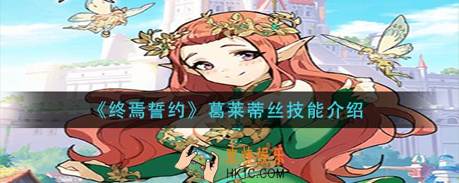 终焉誓约葛莱蒂丝技能是什么_葛莱蒂丝技能介绍