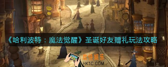 哈利波特魔法觉醒圣诞好友赠礼怎么玩_圣诞好友赠礼玩法攻略
