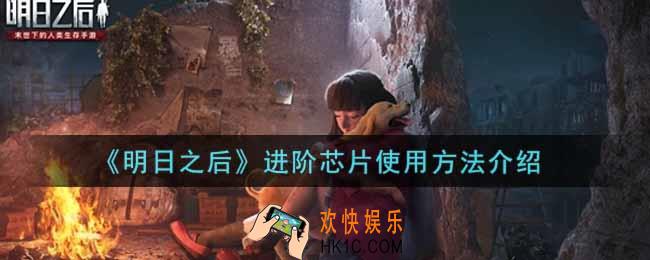 明日之后进阶芯片怎么使用_进阶芯片使用方法介绍