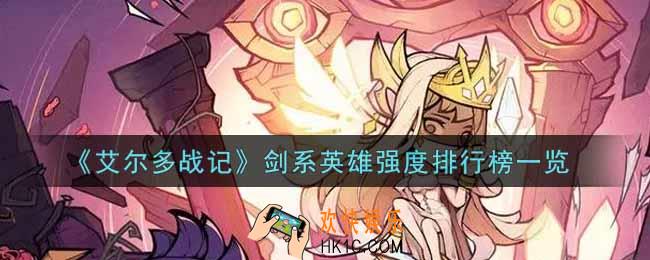 艾尔多战记剑系英雄谁最强_剑系英雄强度排行榜一览