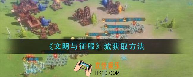 文明与征服经验值怎么获得_经验值获取方法