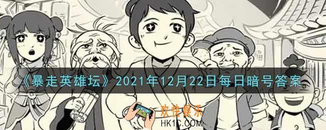 “没钱读什么书”是哪个NPC说的_暴走英雄坛12月22日每日暗号答案2021