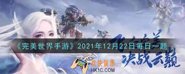 完美世界手游12月22日每日一题2021_摆摊上架的物品成功售出后会扣取成交价金币的多少作为交易手续费