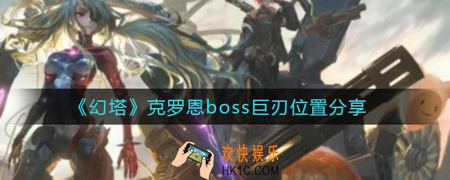 幻塔克罗恩boss巨刃在哪_克罗恩boss巨刃位置分享