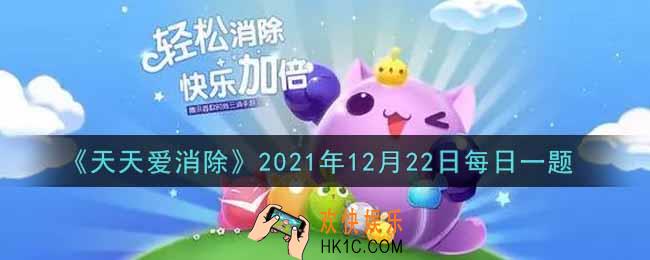 天天爱消除12月22日每日一题2021_在12月20日