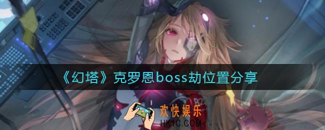 幻塔克罗恩boss劫在哪_克罗恩boss劫位置分享