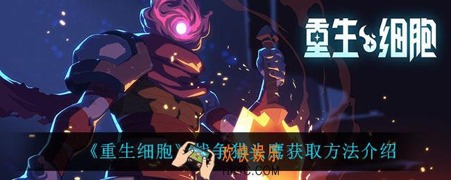 重生细胞战争猫头鹰怎么获得_战争猫头鹰获取方法介绍