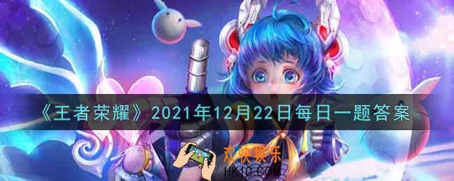 王者荣耀12月22日每日一题答案微信2021_在昨日的第一条推文中，经过大家投票取胜的皮肤名字叫什么