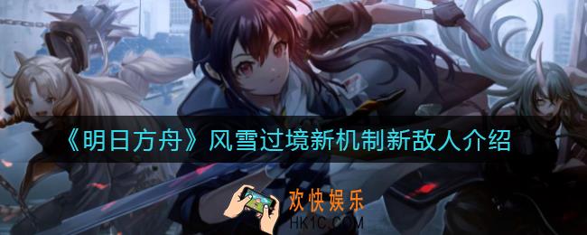 明日方舟风雪过境怎么玩_风雪过境新机制新敌人介绍