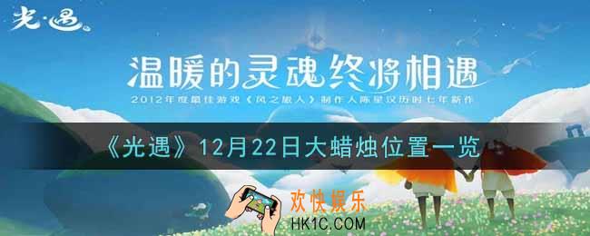 光遇12月22日大蜡烛在哪里2021_光遇12月22号大蜡烛位置一览