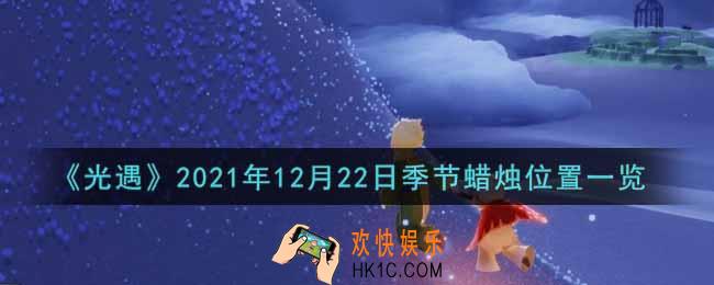 光遇12月22日季节蜡烛在哪2021_12月22日季节蜡烛位置详细介绍一览