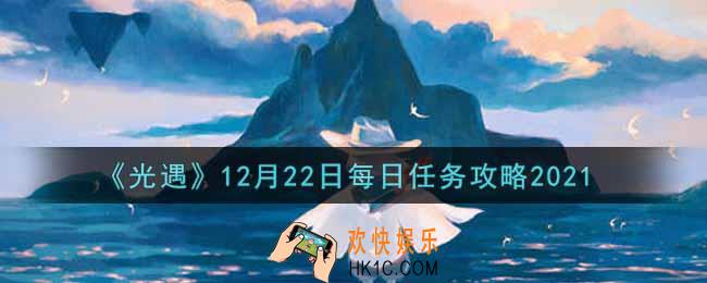 光遇12.22每日任务怎么做2021_12月22日每日任务攻略