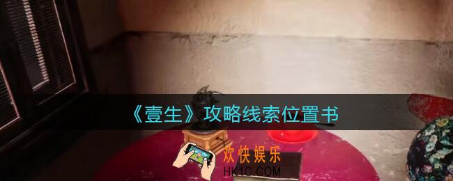 孙美琪疑案壹生书在哪里_壹生dlc攻略线索位置书