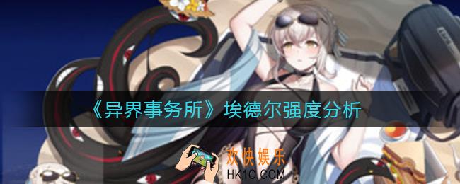 异界事务所埃德尔值得抽吗_埃德尔强度分析