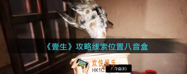 孙美琪疑案壹生八音盒在哪里_壹生dlc攻略线索位置八音盒