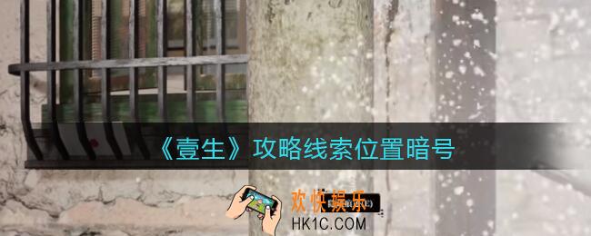 孙美琪疑案壹生暗号在哪里_壹生dlc攻略线索位置暗号
