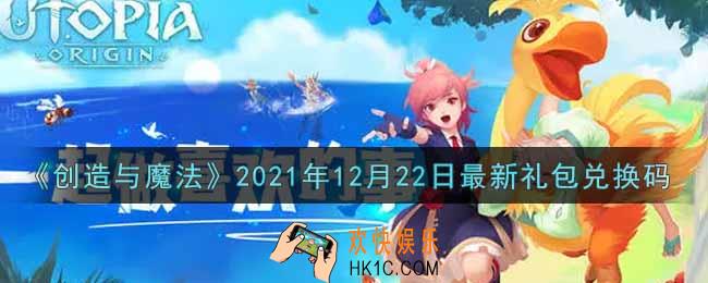 创造与魔法12月22日最新礼包兑换码是什么2021_创魔12.22日兑换码在哪领