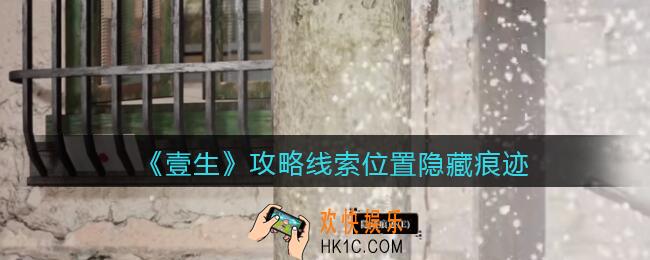 孙美琪疑案壹生隐藏痕迹在哪里_壹生dlc攻略线索位置隐藏痕迹