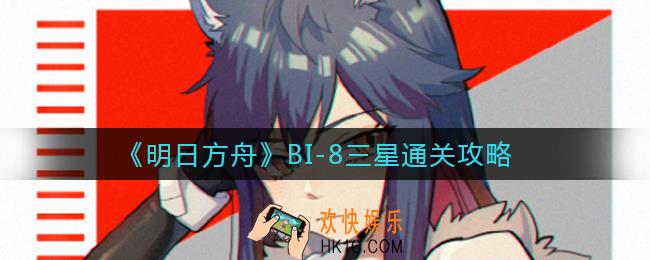 明日方舟BI