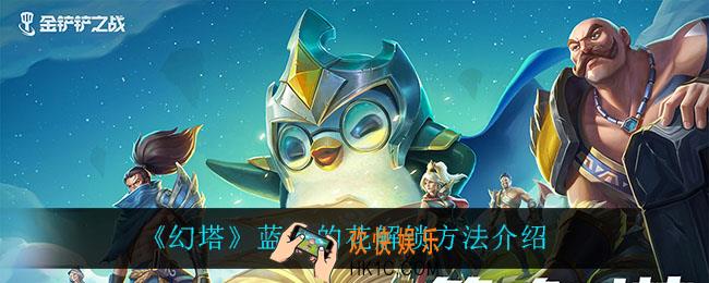 幻塔蓝色的花怎么解锁_蓝色的花解锁方法介绍