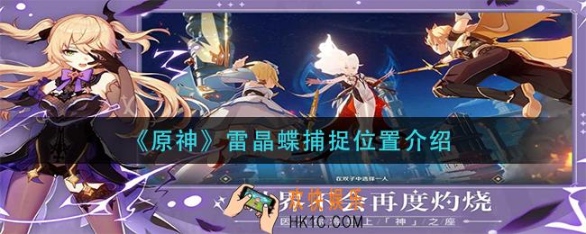 原神雷晶蝶在哪抓_雷晶蝶捕捉位置介绍