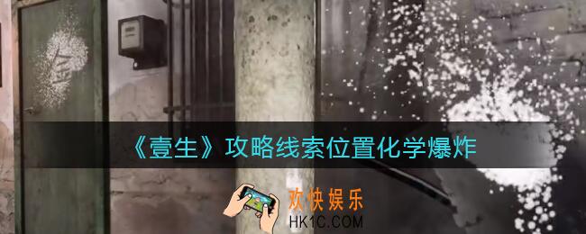 孙美琪疑案壹生化学爆炸在哪里_壹生dlc攻略线索位置化学爆炸