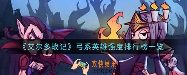 艾尔多战记弓系英雄谁最强_弓系英雄强度排行榜一览