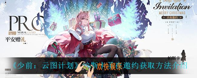 少前云图计划帕斯卡圣夜邀约怎么获得_帕斯卡圣夜邀约获取方法介绍