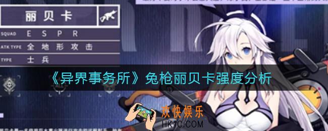 异界事务所兔枪丽贝卡怎么样_兔枪丽贝卡强度分析