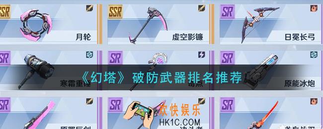 幻塔破防武器那个好_破防武器排名推荐