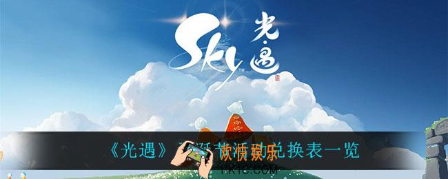 光遇圣诞节活动能兑换什么_圣诞节活动兑换表一览