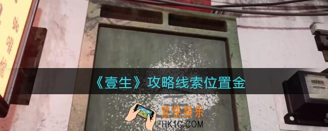 孙美琪疑案壹生金在哪里_壹生dlc攻略线索位置金