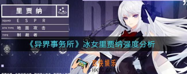异界事务所冰女里贾纳怎么样_冰女里贾纳强度分析