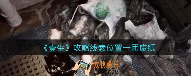 孙美琪疑案壹生一团废纸在哪里_壹生dlc攻略线索位置一团废纸