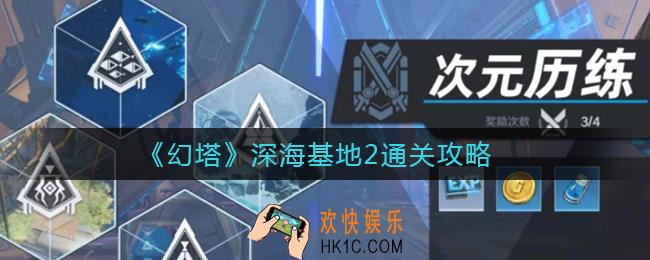 幻塔深海基地2怎么过_深海基地2通关攻略