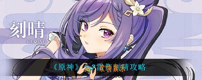 原神雷伤刻晴怎么玩_2.3雷伤刻晴攻略
