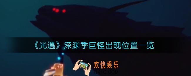 光遇深渊季巨怪在哪_深渊季巨怪出现位置一览