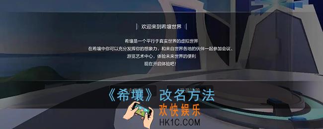 希壤怎么改名_百度希壤改名方法