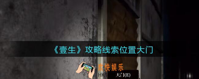 孙美琪疑案壹生大门在哪里_壹生dlc攻略线索位置大门